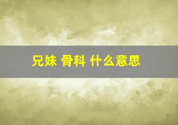 兄妹 骨科 什么意思